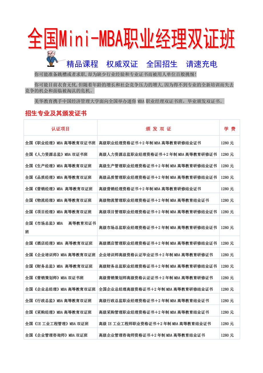 Mini-MBA职业经理双证班招生.docx_第1页