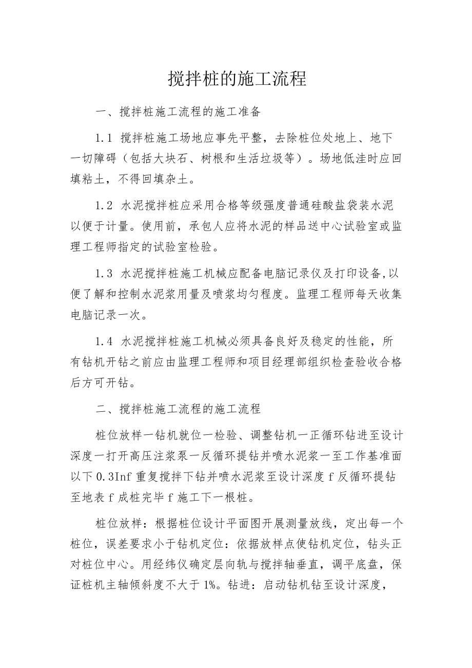 搅拌桩的施工流程.docx_第1页