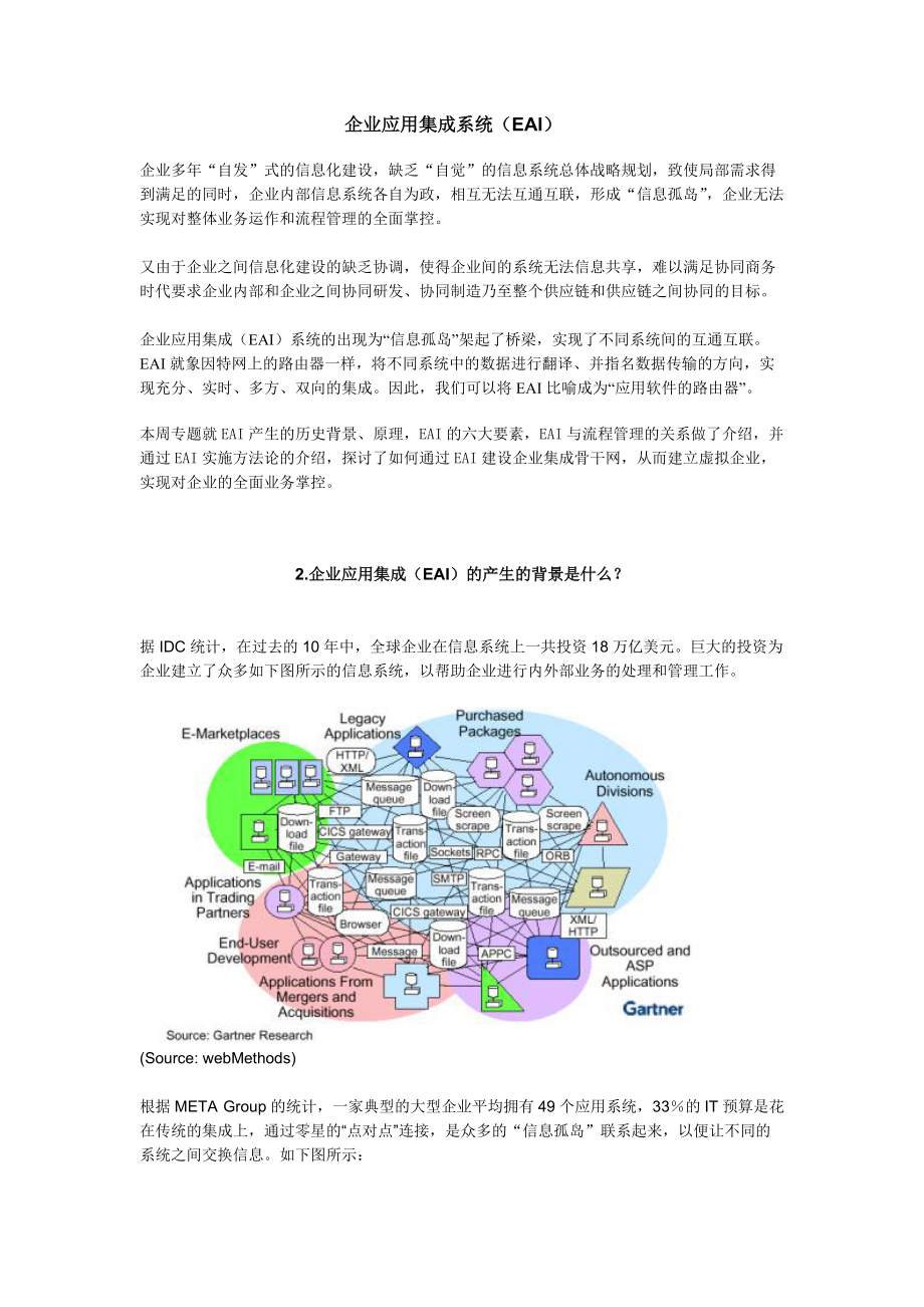 企业应用集成系统EAI研究(doc 15).docx_第1页