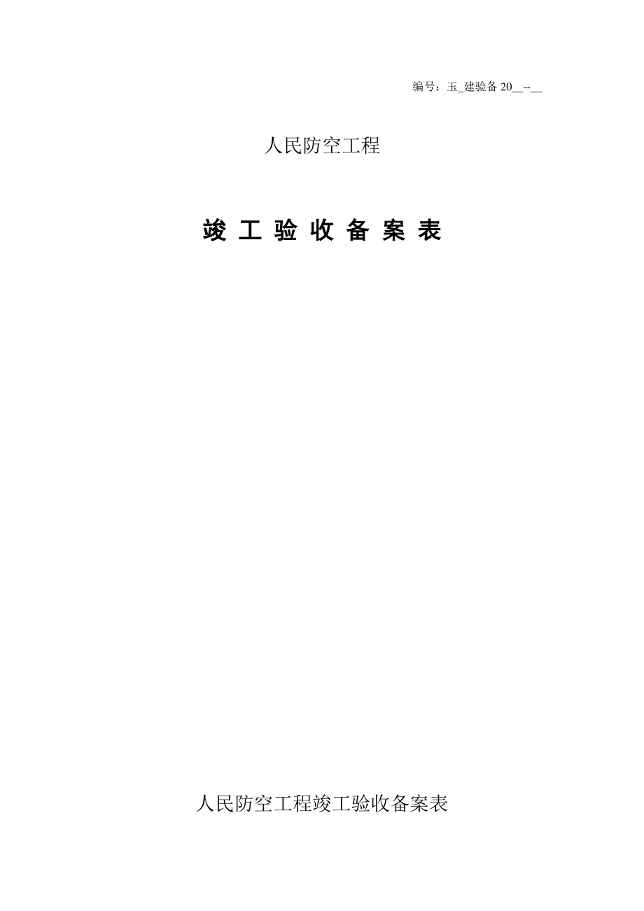 全套人防工程竣工验收资料.docx_第2页