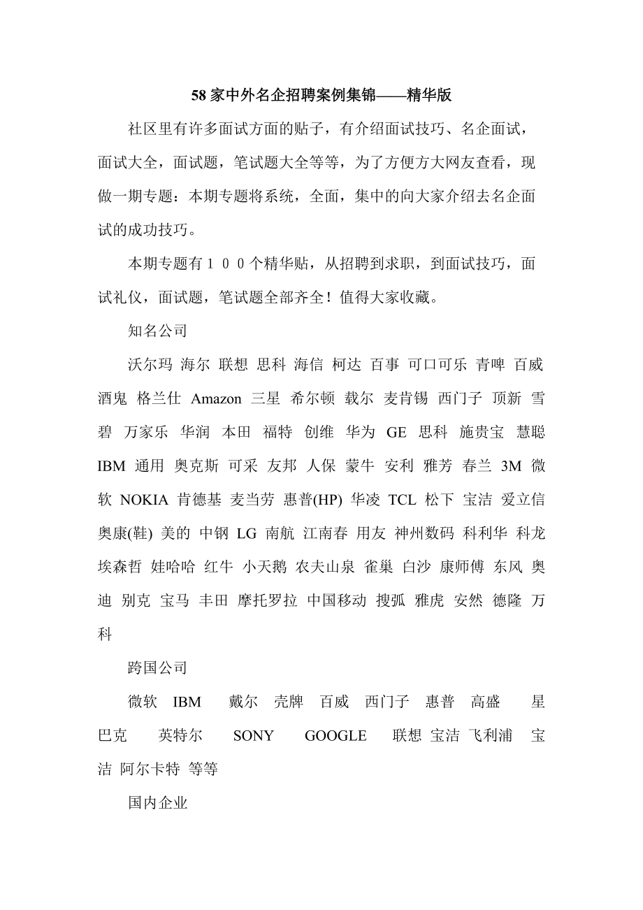 58家中外名企招聘案例集锦.docx_第1页