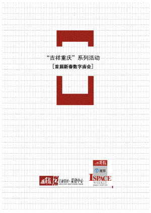 重庆商报首届数字庙会活动策划方案（DOC9页）.docx