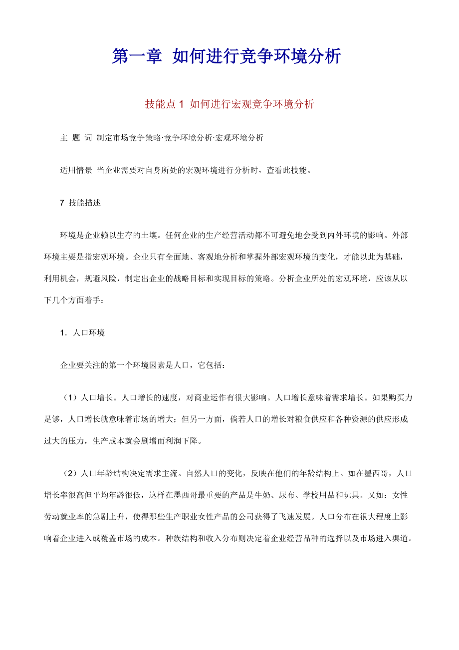 z职业经理人如何制定市场竞争策略(doc103).docx_第2页