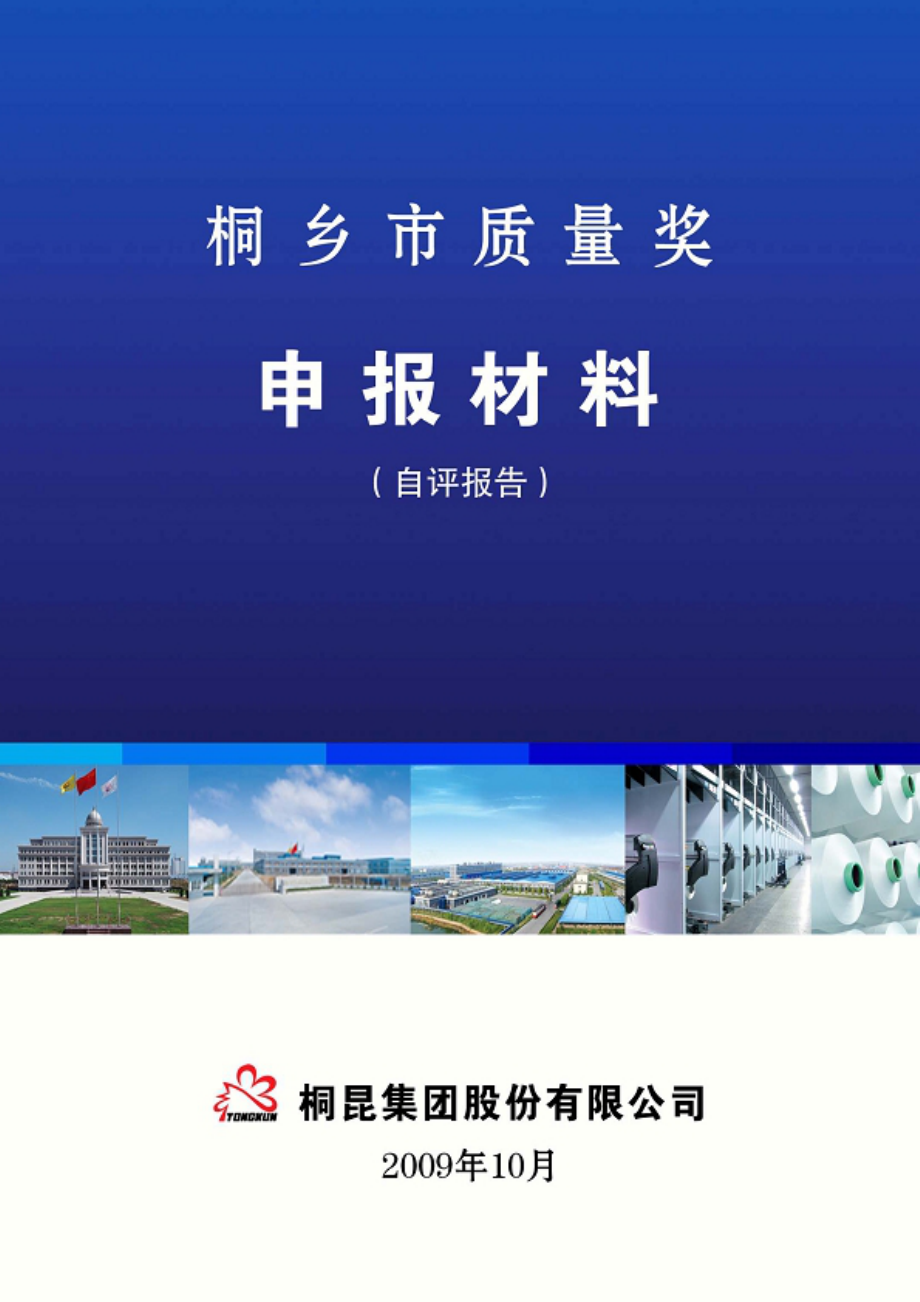 全球行业顶尖企业质量奖自评报告(卓越绩效奖).docx_第1页