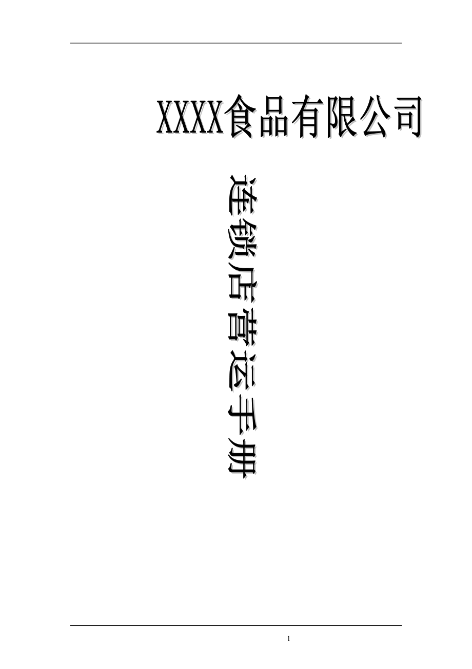 XXXX食品连锁店营运手册.docx_第1页