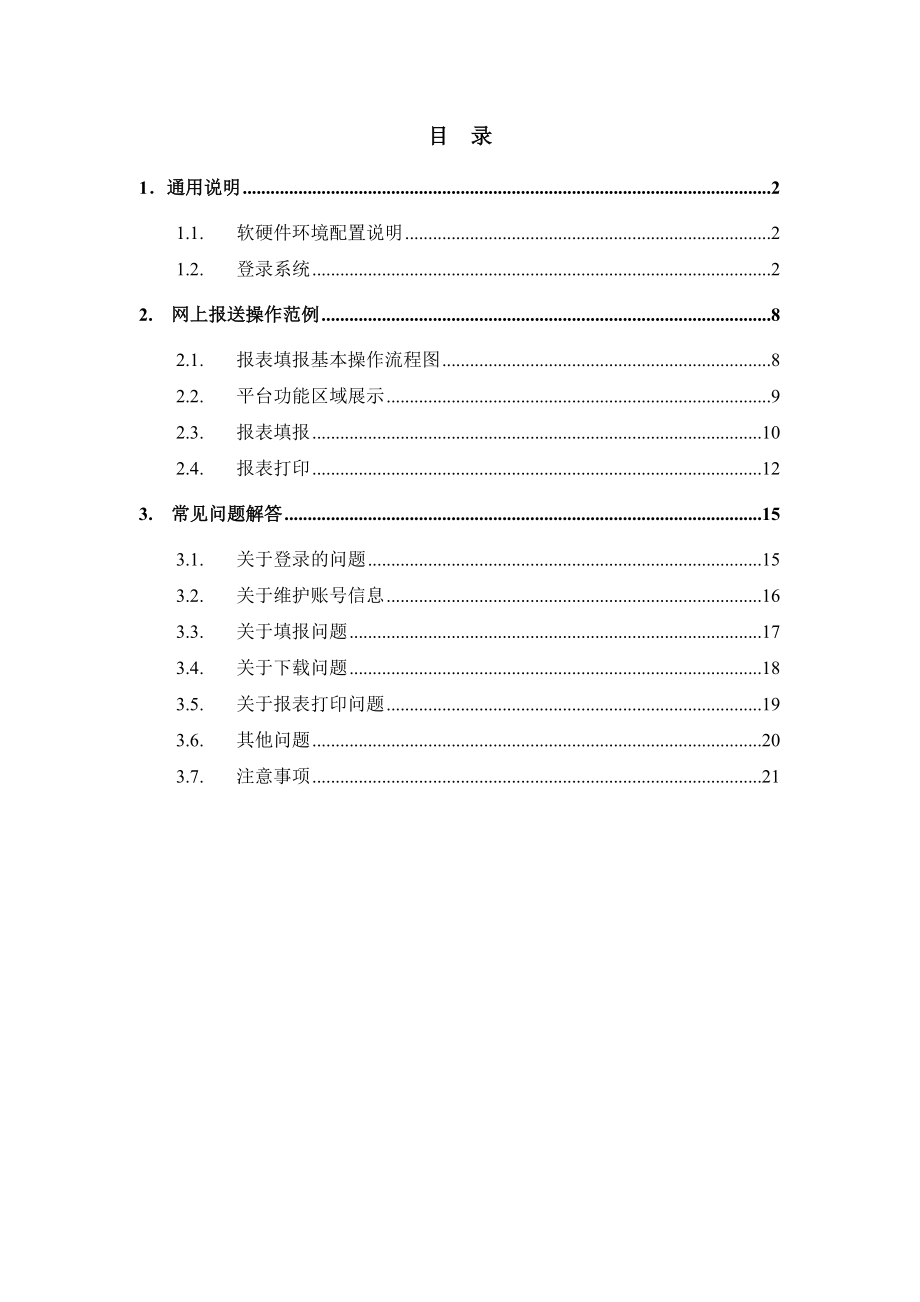 企业用户操作手册(简易手册).docx_第1页