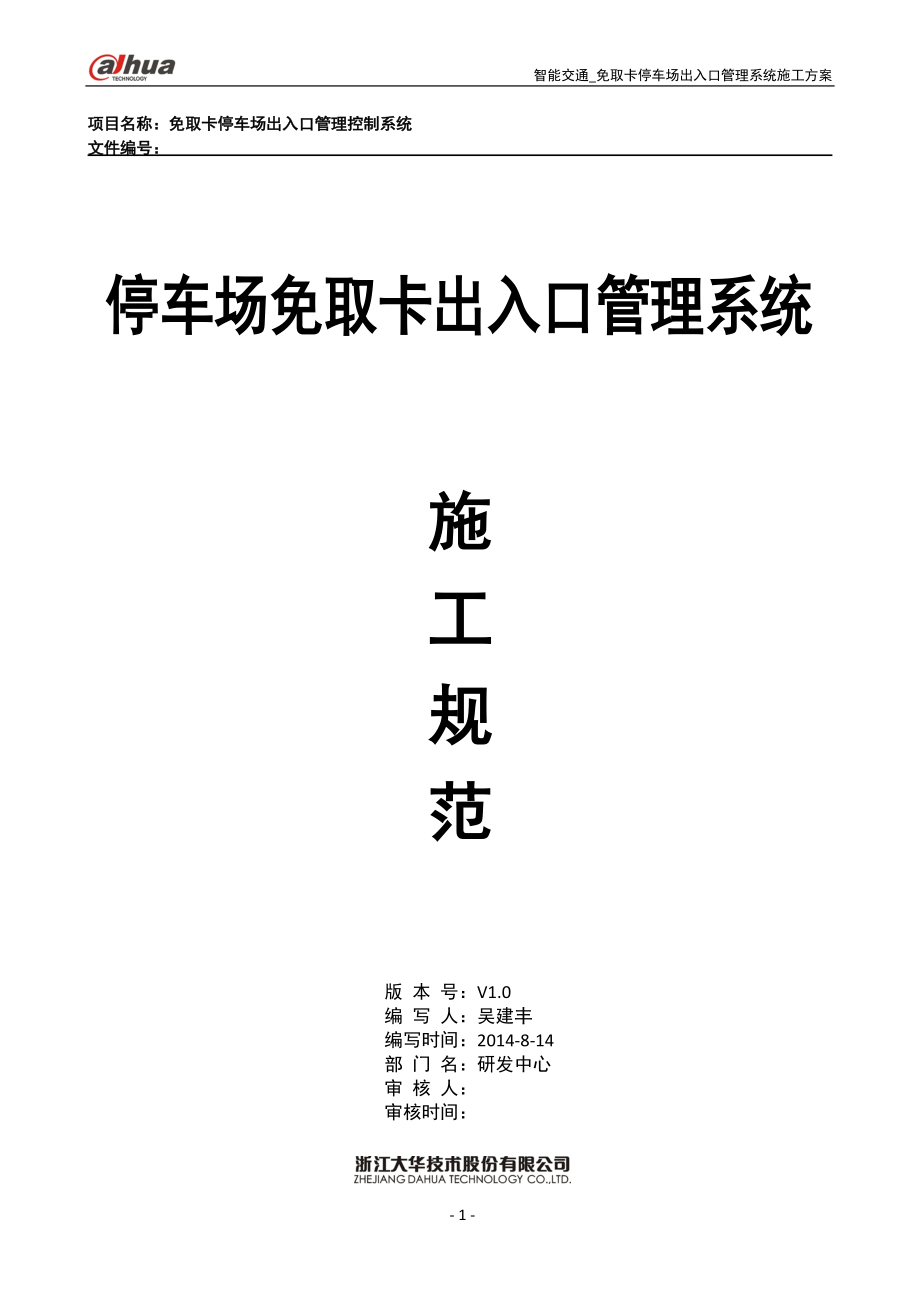 停车场免取卡出入口管理系统施工方案.docx_第1页