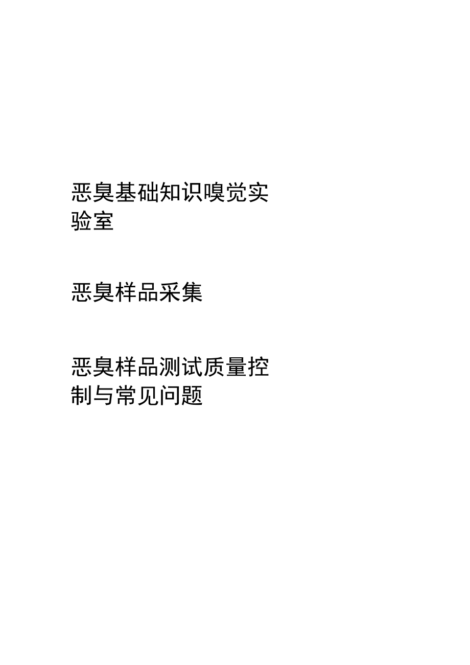 恶臭嗅觉测试方法理论培训.docx_第2页