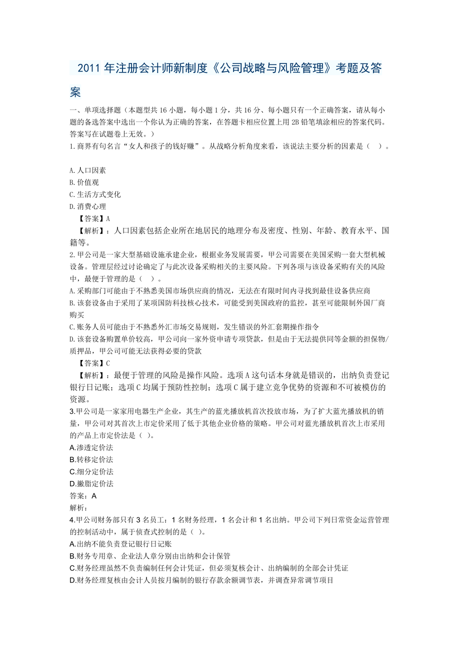 会计师公司战略与风险管理考题及答案.docx_第1页