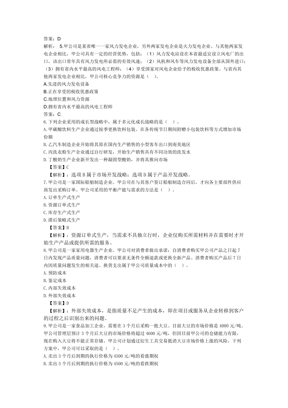 会计师公司战略与风险管理考题及答案.docx_第2页