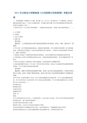 会计师公司战略与风险管理考题及答案.docx