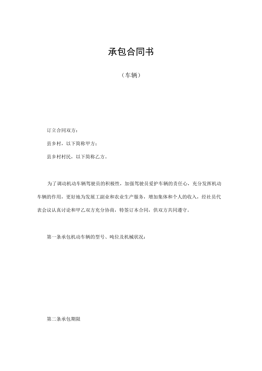 承包合同（车辆、畜牧、林木等）.docx_第1页