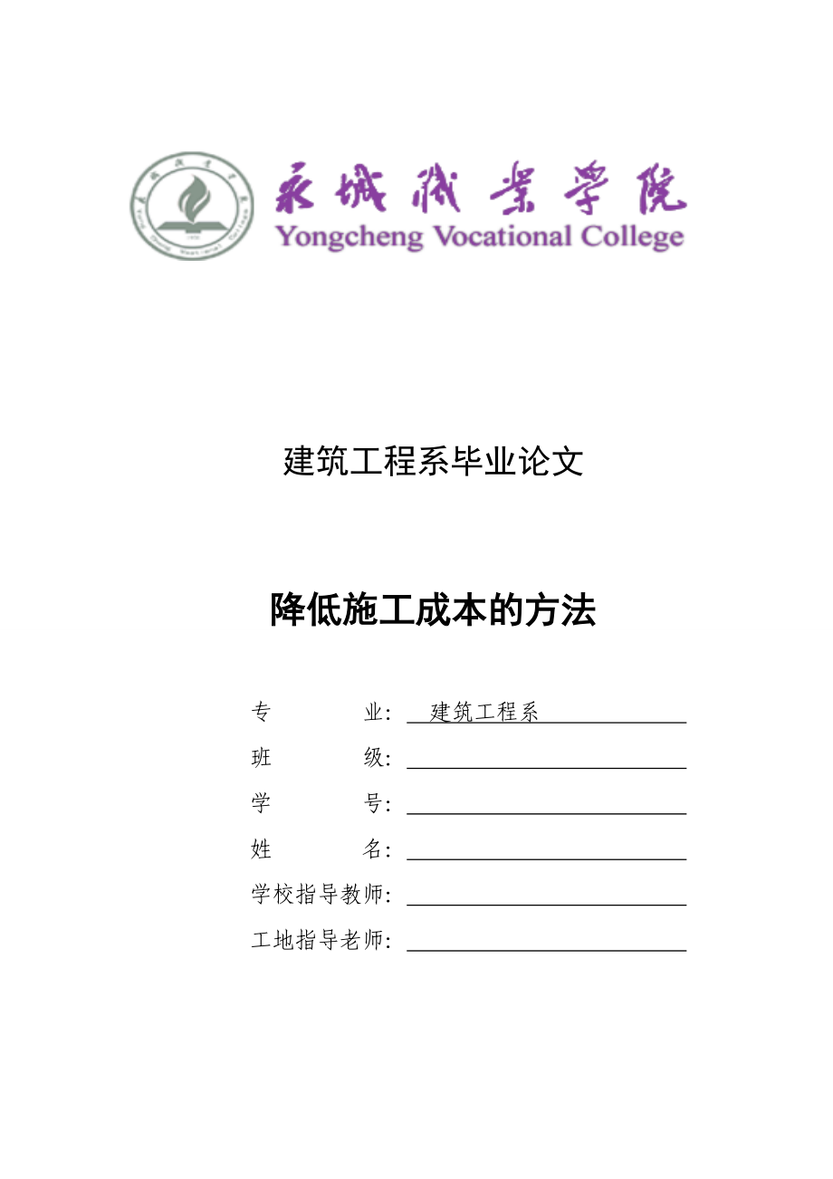 降低施工成本的方法.docx_第1页