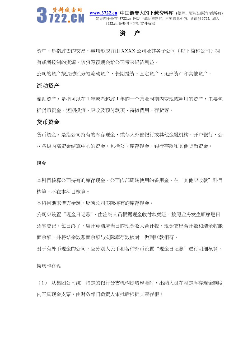 会计核算办法之资产管理培训资料.docx_第3页