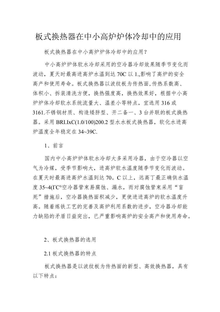 板式换热器在中小高炉炉体冷却中的应用.docx_第1页