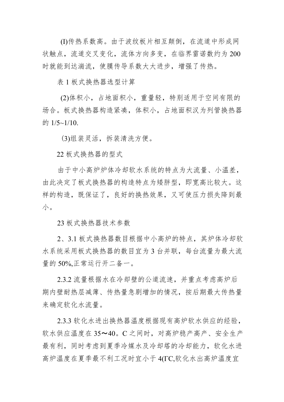 板式换热器在中小高炉炉体冷却中的应用.docx_第2页