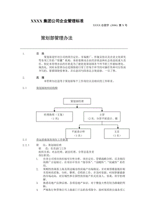 XX集团公司企业管理标准策划部管理办法.docx