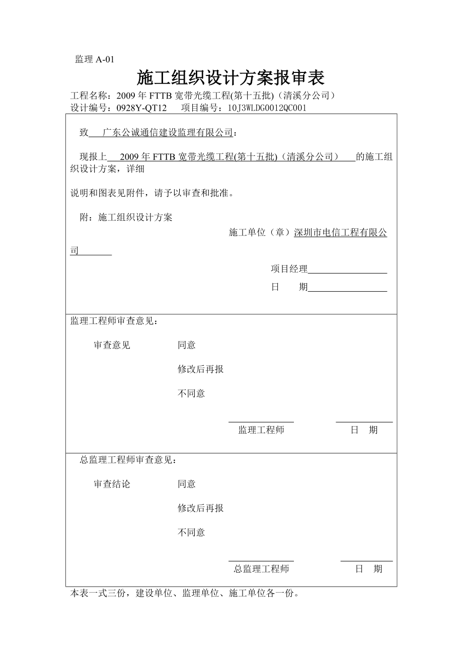 X年FTTB宽带光缆工程(第十五批)(清溪分公司)开工监.docx_第1页