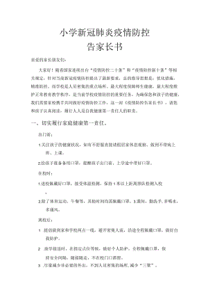 小学新冠肺炎疫情防控告家长书.docx