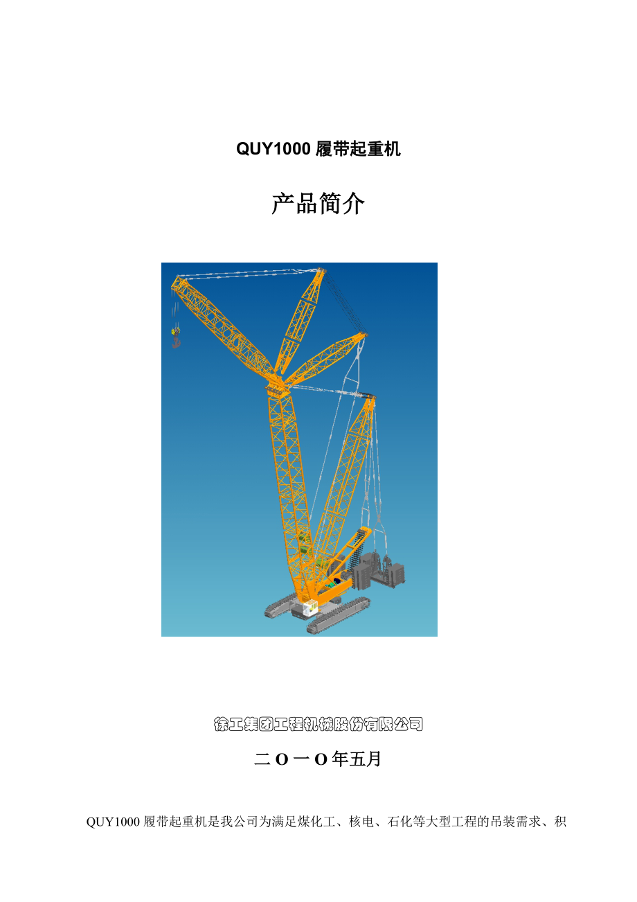 QUY1000履带起重机产品介绍.docx_第1页