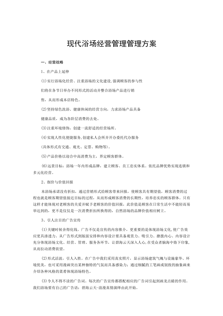 现代浴场经营管理管理方案.docx_第1页