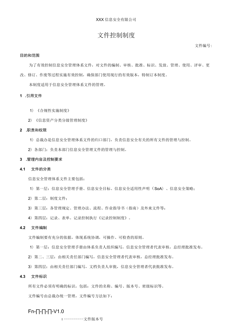 文件控制制度.docx_第1页