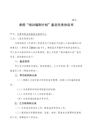 承担“培训福利计划”鉴定任务协议书.docx