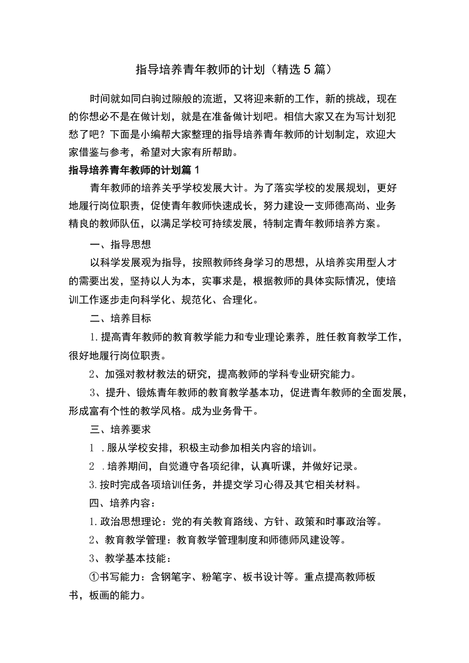 指导培养青年教师的计划（精选5篇）.docx_第1页