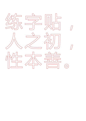 田字格练字帖.docx