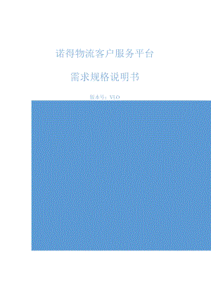 诺得物流客户服务平台需求规格说明书版本号V0.docx