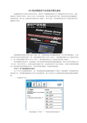 SSD固态硬盘的产品性能评测及虚标.docx