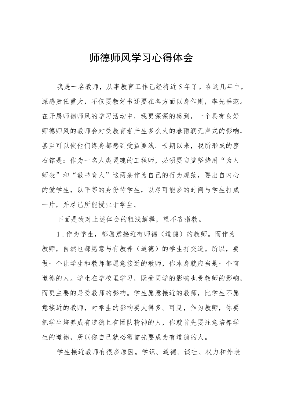 师德师风学习心得体会优秀范文集锦.docx_第1页