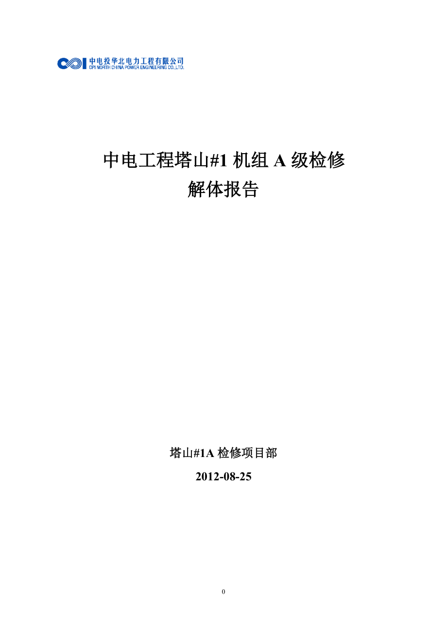 XXXX塔山1A检修解体报告(中电工程).docx_第1页