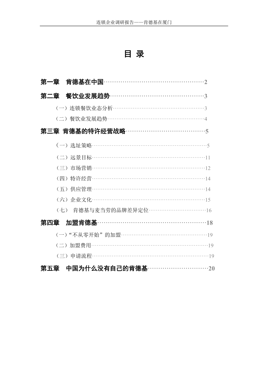 KFC肯德基---连锁经营管理.docx_第1页