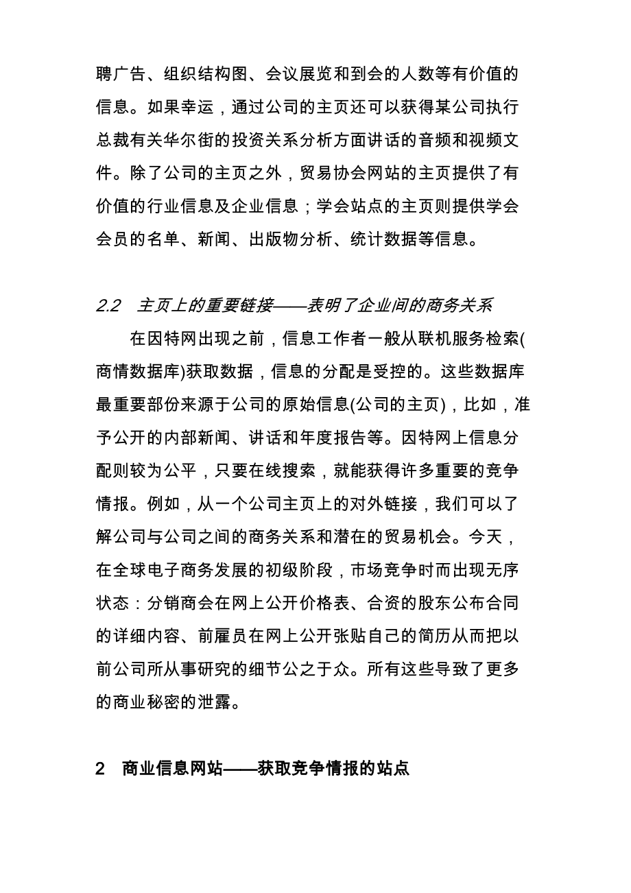 因特网上的竞争情报(1.docx_第3页