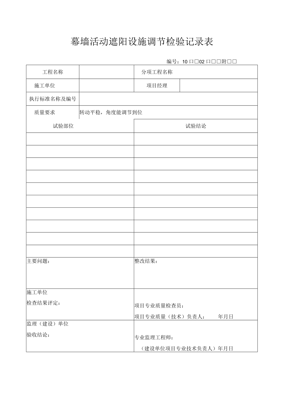 幕墙活动遮阳设施调节检验记录表.docx_第1页