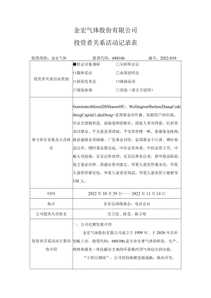 金宏气体股份有限公司投资者关系活动记录表.docx