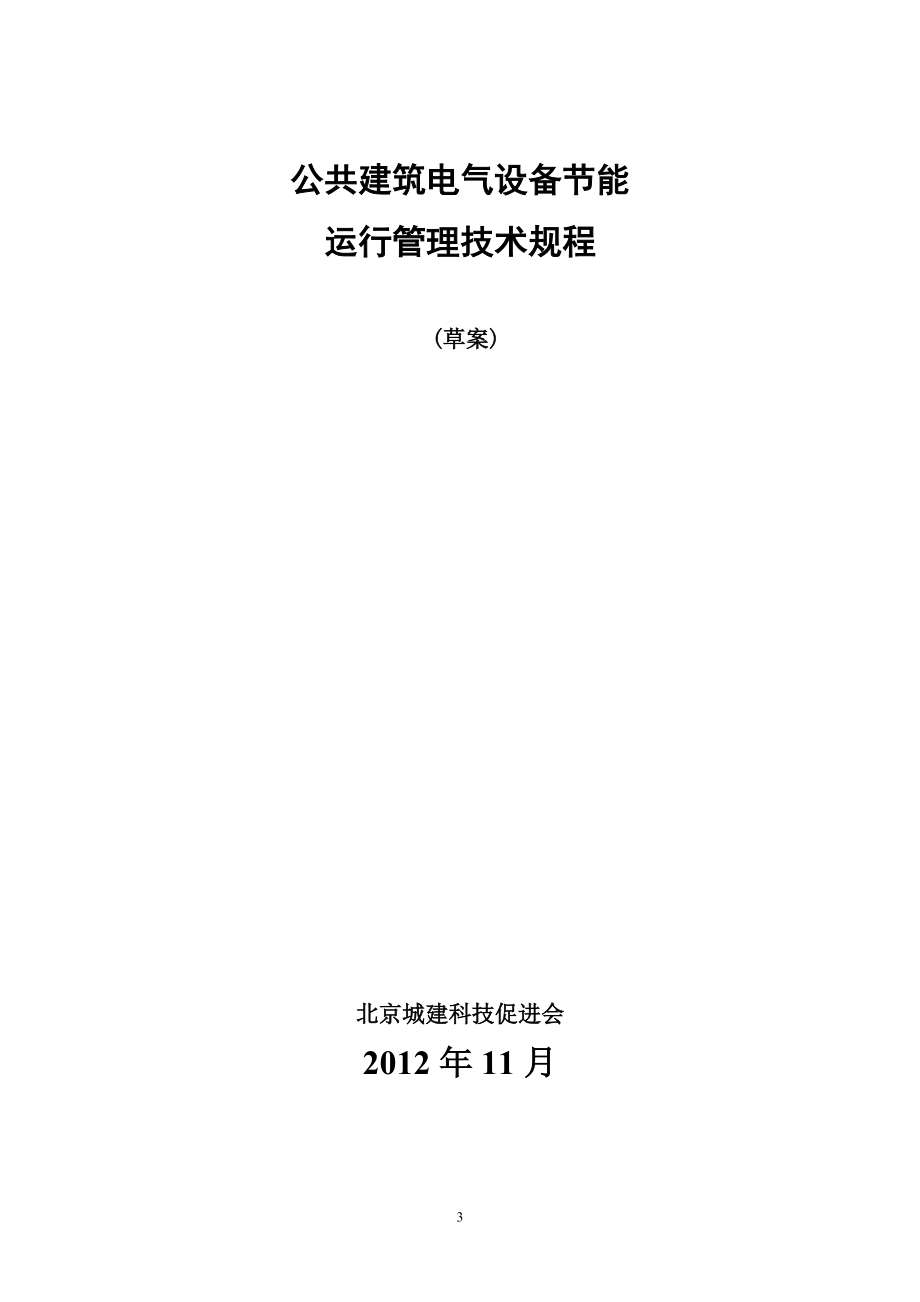 公共建筑电气设备节能运行管理技术规程.docx_第1页