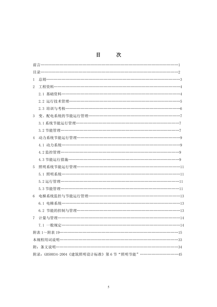 公共建筑电气设备节能运行管理技术规程.docx_第3页