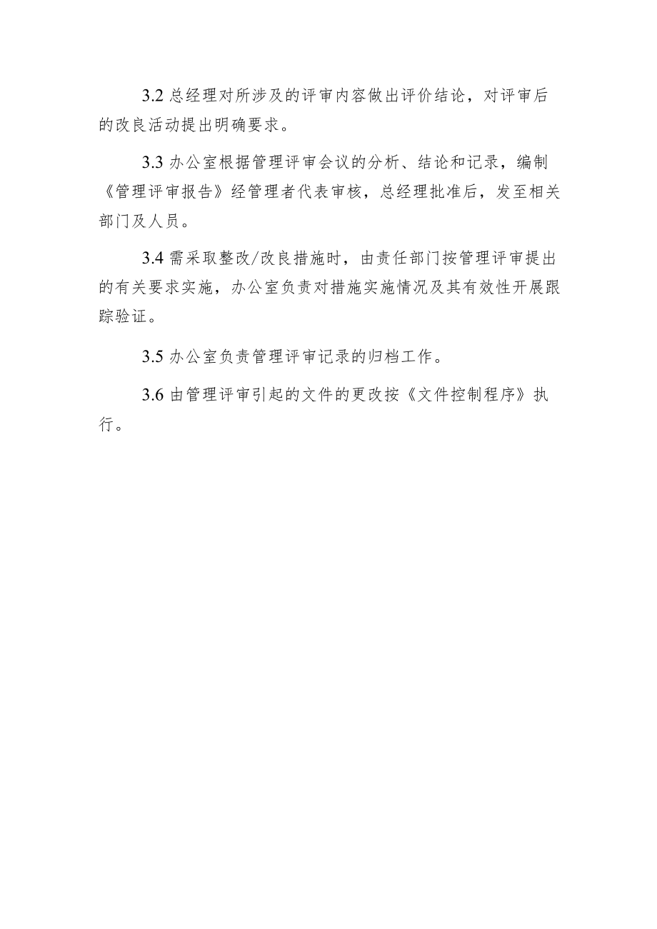 某建筑公司管理评审程序.docx_第3页