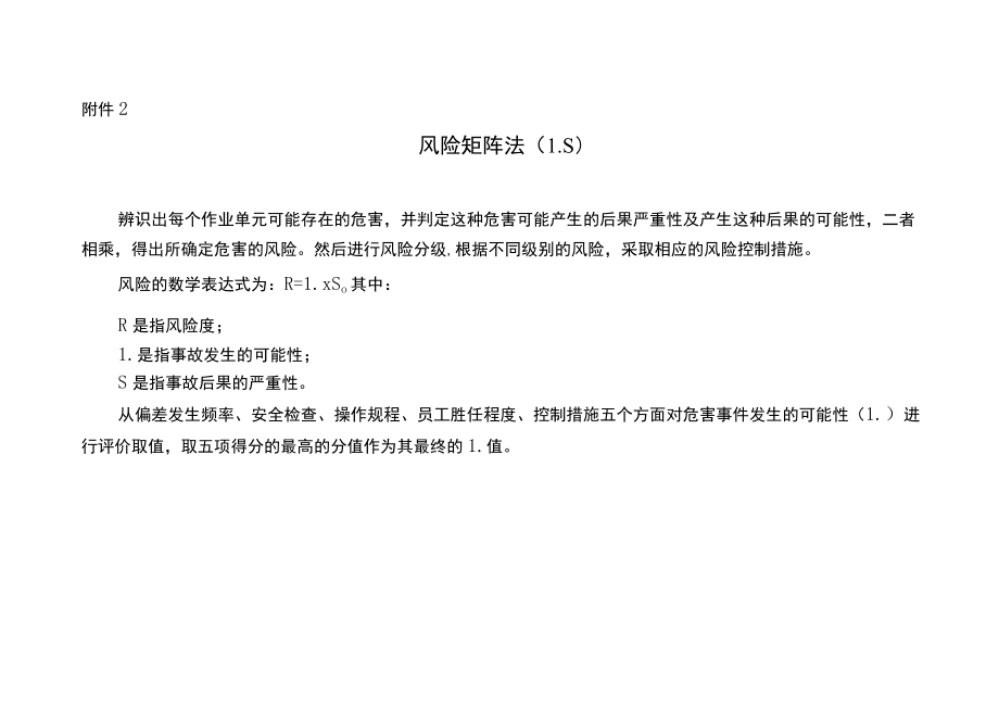 风险矩阵法(L·S).docx_第1页