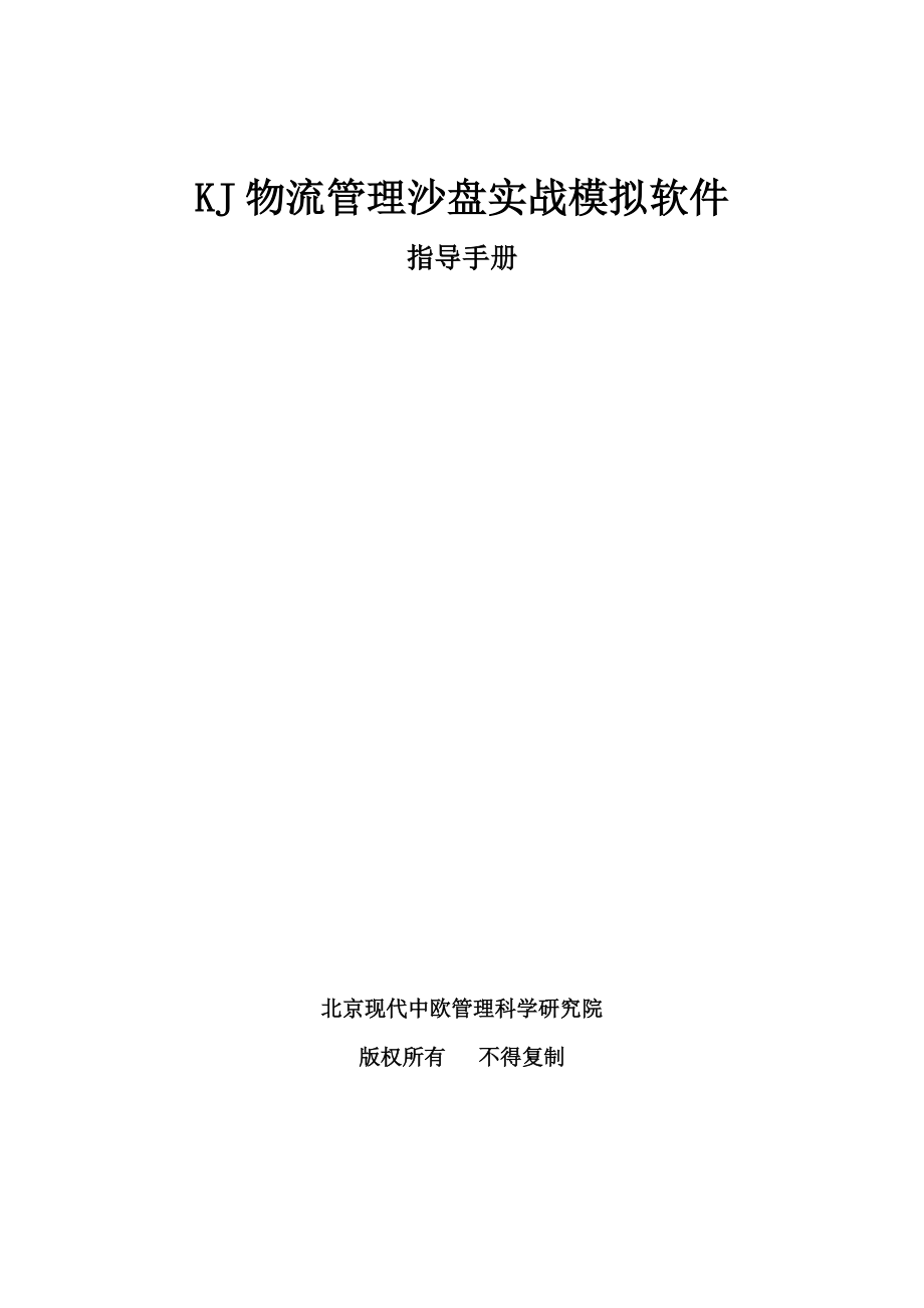 KJ物流经营管理沙盘模拟软件指导手册.docx_第1页