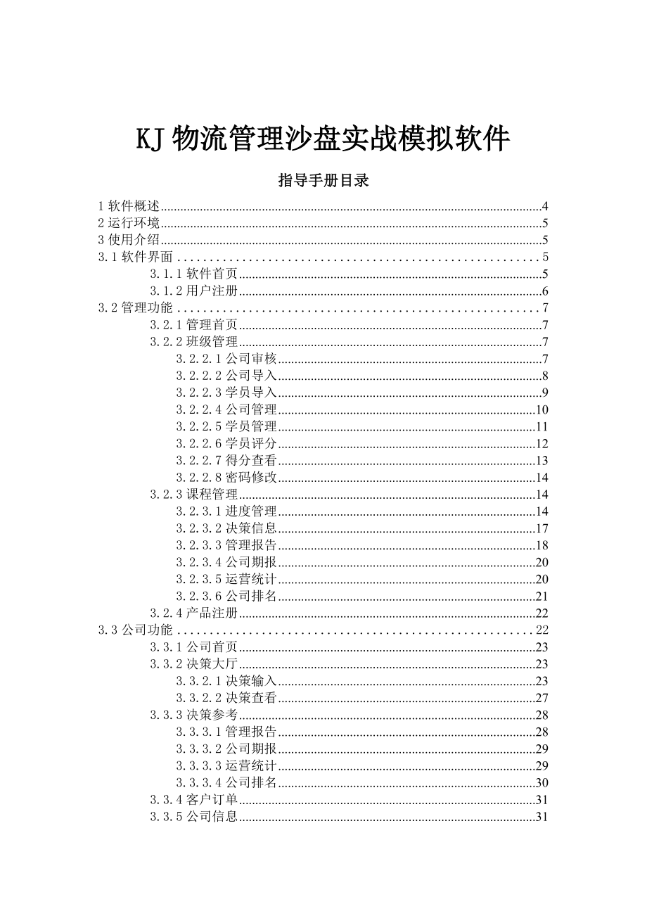 KJ物流经营管理沙盘模拟软件指导手册.docx_第2页