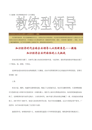 十大最新《实用教练技术》全力塑造--教练型领导（doc 102）.docx