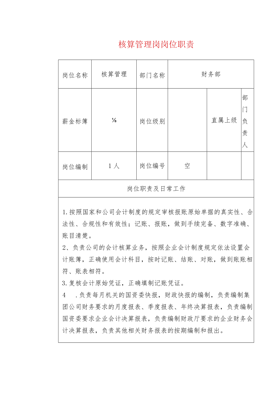 核算管理岗岗位职责.docx_第1页