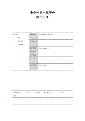 企业物流申报平台操作手册.docx