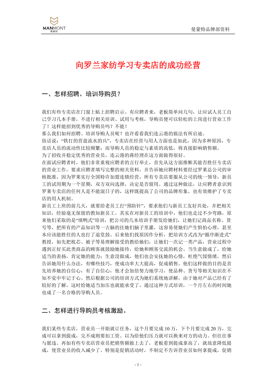 向罗兰家纺学习专卖店的成功经营.docx_第1页