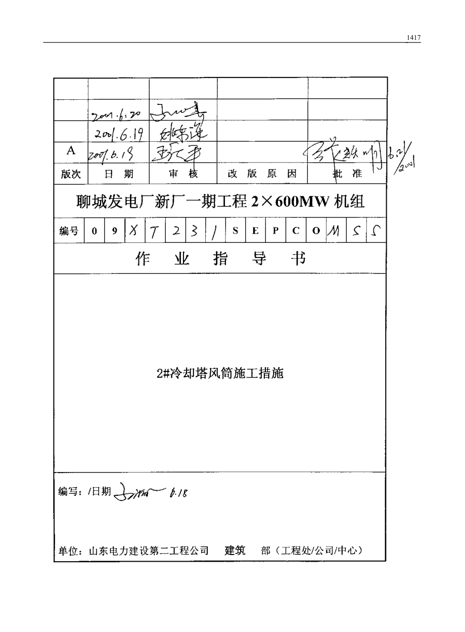 126 2#冷却塔风筒施工措施.docx_第1页