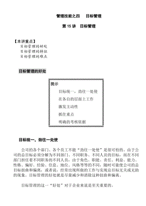 企业目标管理的基本特征.docx