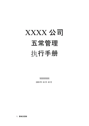 企业五常导入管理手册.docx